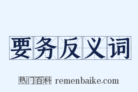 要务反义词是什么意思的图片